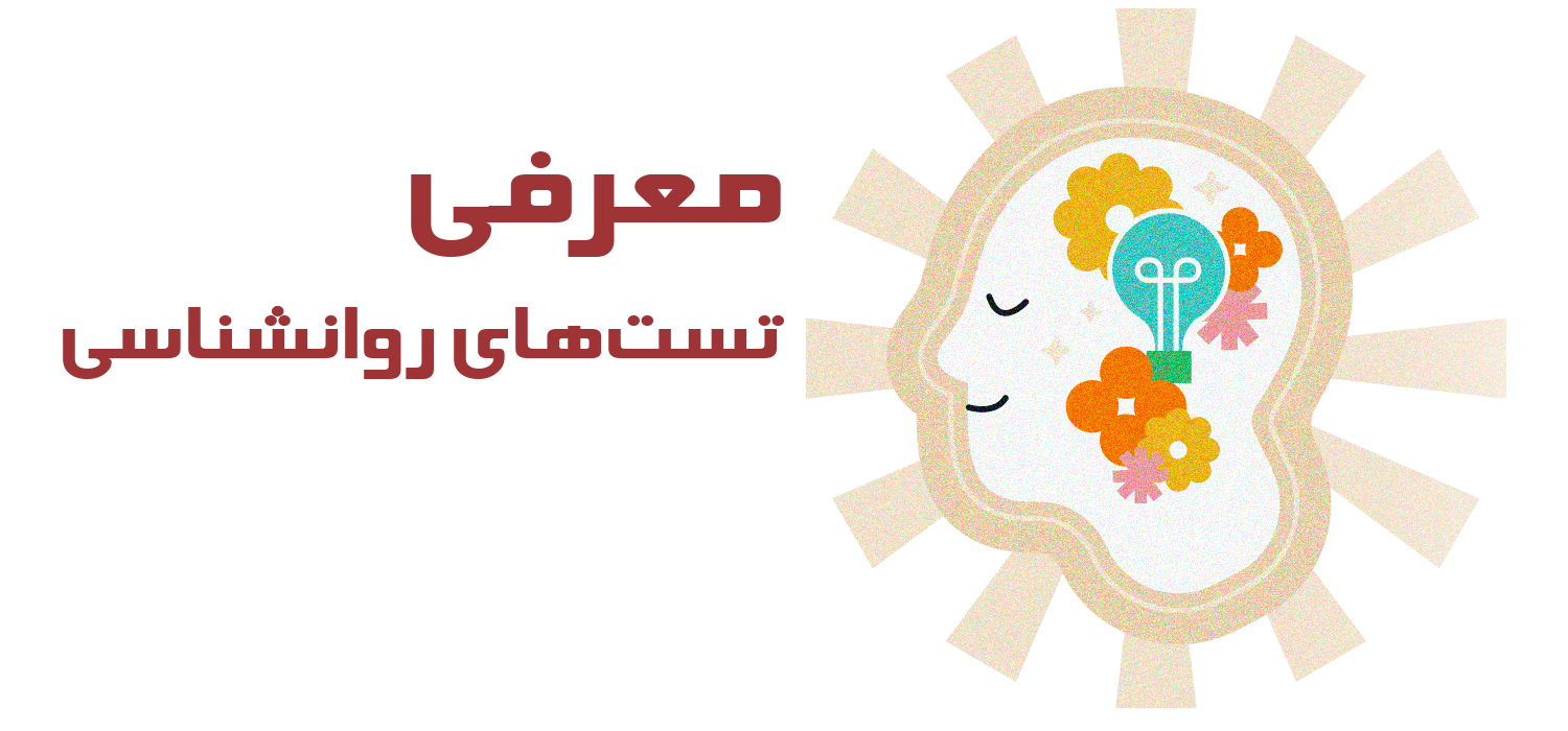 تستهای روانشناسی-۱ تستهای روانشناسی-۱
