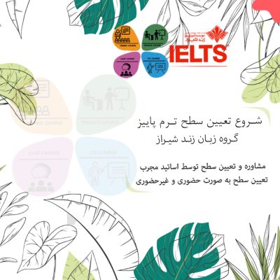 تعیین سطح ترم پاییز
